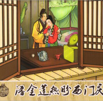 [金瓶梅].岭南阿谈等.中国古善文化出版社.2010年代.PDF.全22册