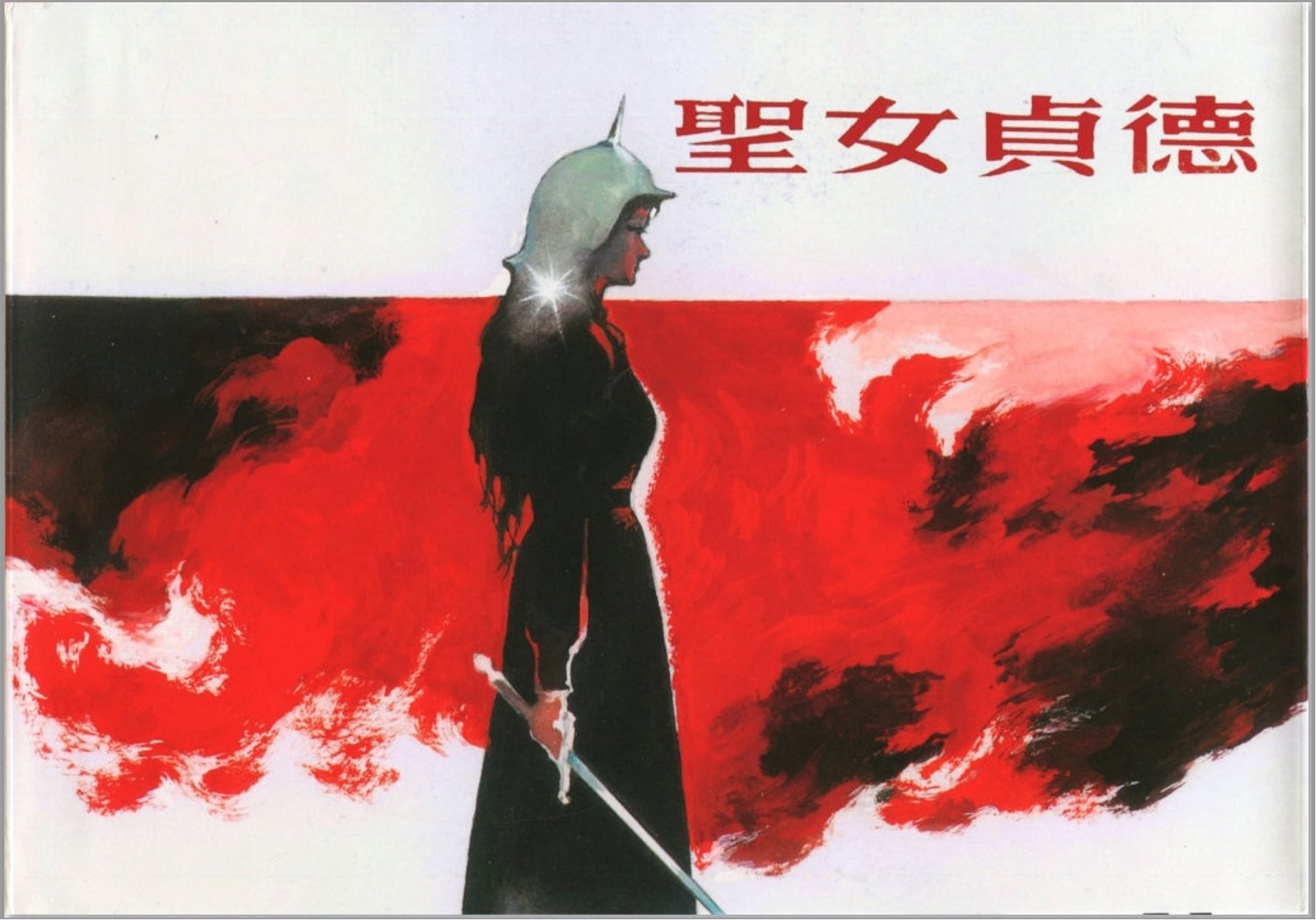 [圣女贞德]黑龙江美术出版社.2018-黄云松 绘